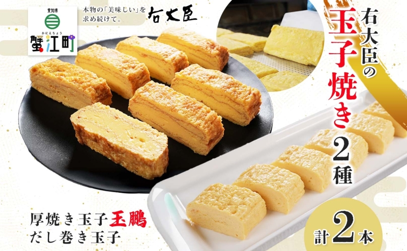 厚焼き玉子の玉鵬とだし巻き玉子のセット 計2本 モンドセレクション 卵 職人 手作り だし 柳橋市場 和食 洋食 朝食 おかず 総菜 そうざい 右大臣 送料無料 愛知県 蟹江町