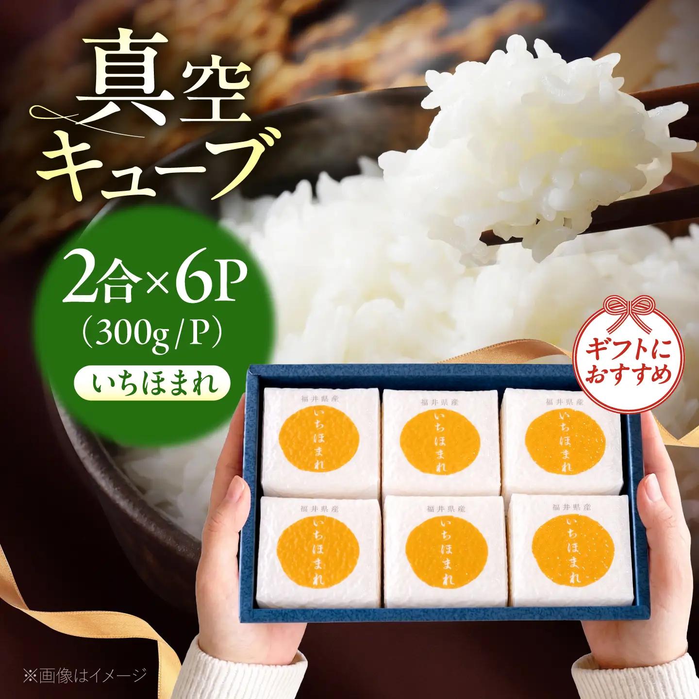 福井県産いちほまれ 真空キューブ ギフト 2合×6パック (300g×6パック)[BFAV026]