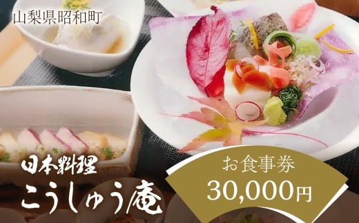 山梨県昭和町　日本料理こうしゅう庵でご利用いただけるお食事券 30,000円分 SWBZ002