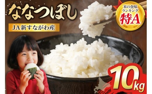 
                  米 特Aランク 令和7年 JA新すながわ産 ななつぼし10kg [ホクレン商事 北海道 砂川市 12260803] お米 コメ 白米 ごはん ご飯 国産
                