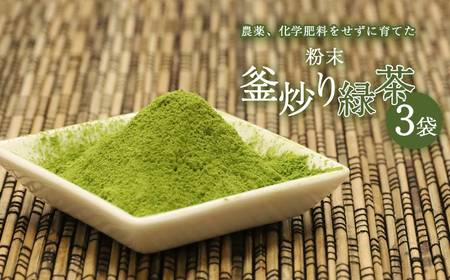 粉末釜炒り緑茶３個セット