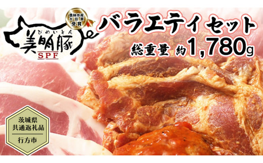 
【茨城県共通返礼品／行方市】 美明豚 バラエティーセット 約1,780g 豚肉 豚 SPF ブランド豚 詰め合わせ 食べ比べ セット 国産 モモ肉 もも バラ ハンバーグ 味噌漬け 切り身 切り落とし 贈答用 ロース バラ肉 肩ロース[CF001ya]
