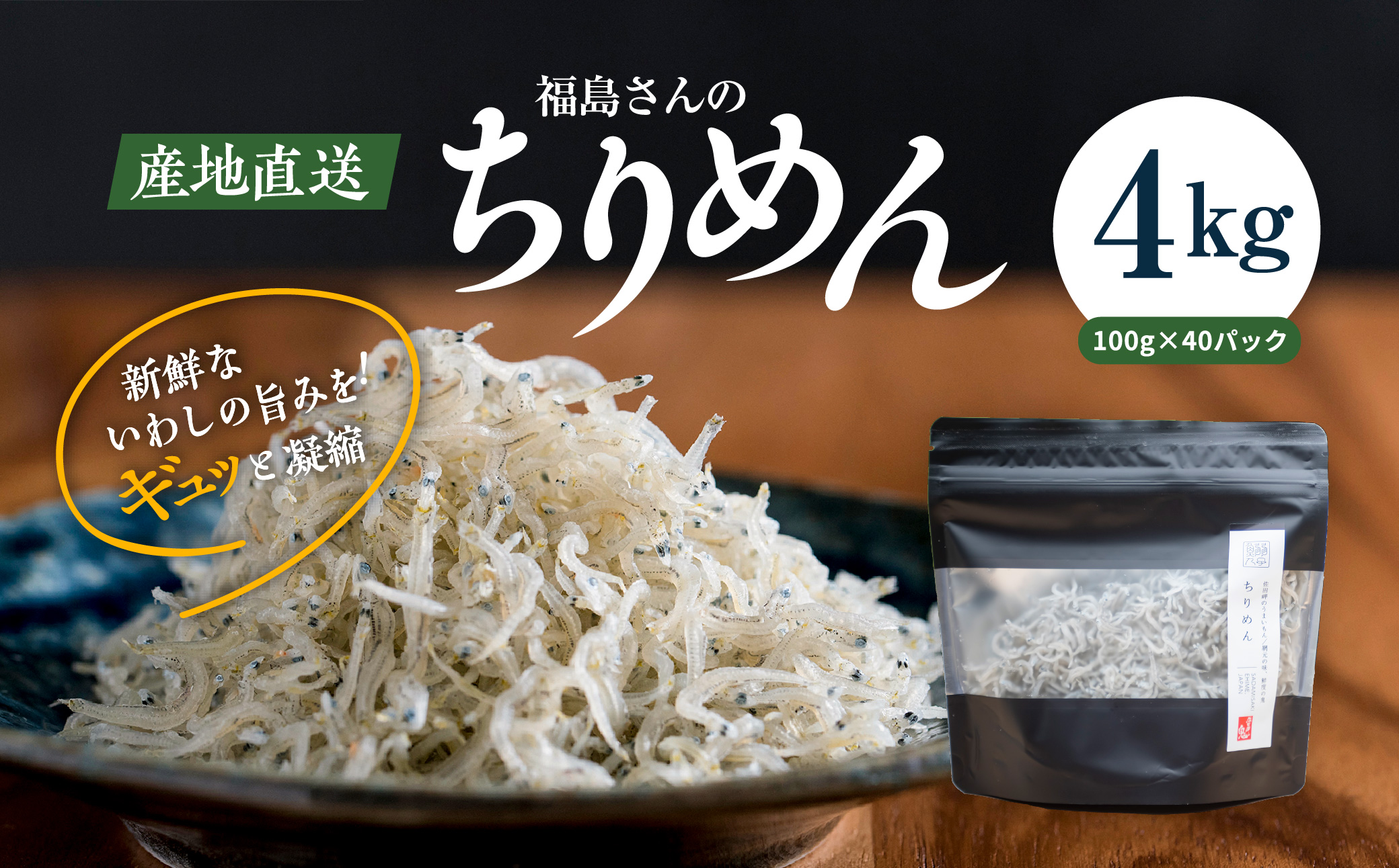 【網元直送・個包装】福島さんちのちりめん100g×40パック◇｜ 愛媛県産 伊方町 佐田岬 朝日共販 ちりめん 産地直送 極上鮮度 旨味凝縮 贈答用 ※着日指定不可