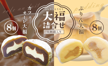 ひんやりもちもちカフェオーレ大福&ぷりん大福詰合せ 計16個入り 和菓子 セット 《30日以内に出荷予定(土日祝除く)》 結城市 真盛堂  贈答用【配送不可地域あり】(離島)