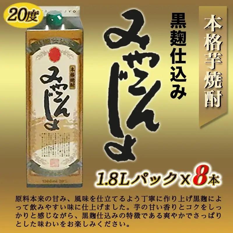 黒麹仕込み みやこんじょパック(20度)1.8L×8本〔31-38-M06P-20-1800-8〕_(都城市) 本格芋焼酎 黒麹仕込み みやこんじょ 一升パック 8本セット 紙パック いも焼酎 南九州