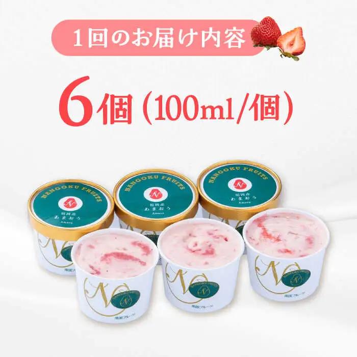 【全12回定期便】福岡産 あまおう ジェラート 100ml×6個 桂川町/南国フルーツ株式会社 [ADBW047] あまおう ジェラート あまおういちごアイス