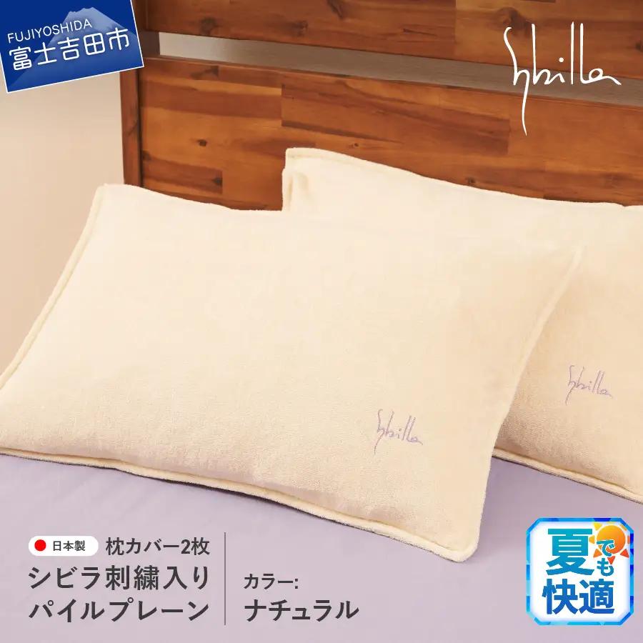 Sybilla(シビラ)刺繍入りパイルプレーン　枕カバー2枚セット　ナチュラル 寝具 まくら 枕カバー ピローケース