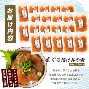 【指宿直送便】マグロ漬け丼の素80g×20P (指宿山川水産/IB035-016) マグロ まぐろ 鮪 漬け丼 漬け丼の具 漬けマグロ 漬けまぐろ 漬け魚 個包装 冷凍 お取り寄せ 魚 海鮮