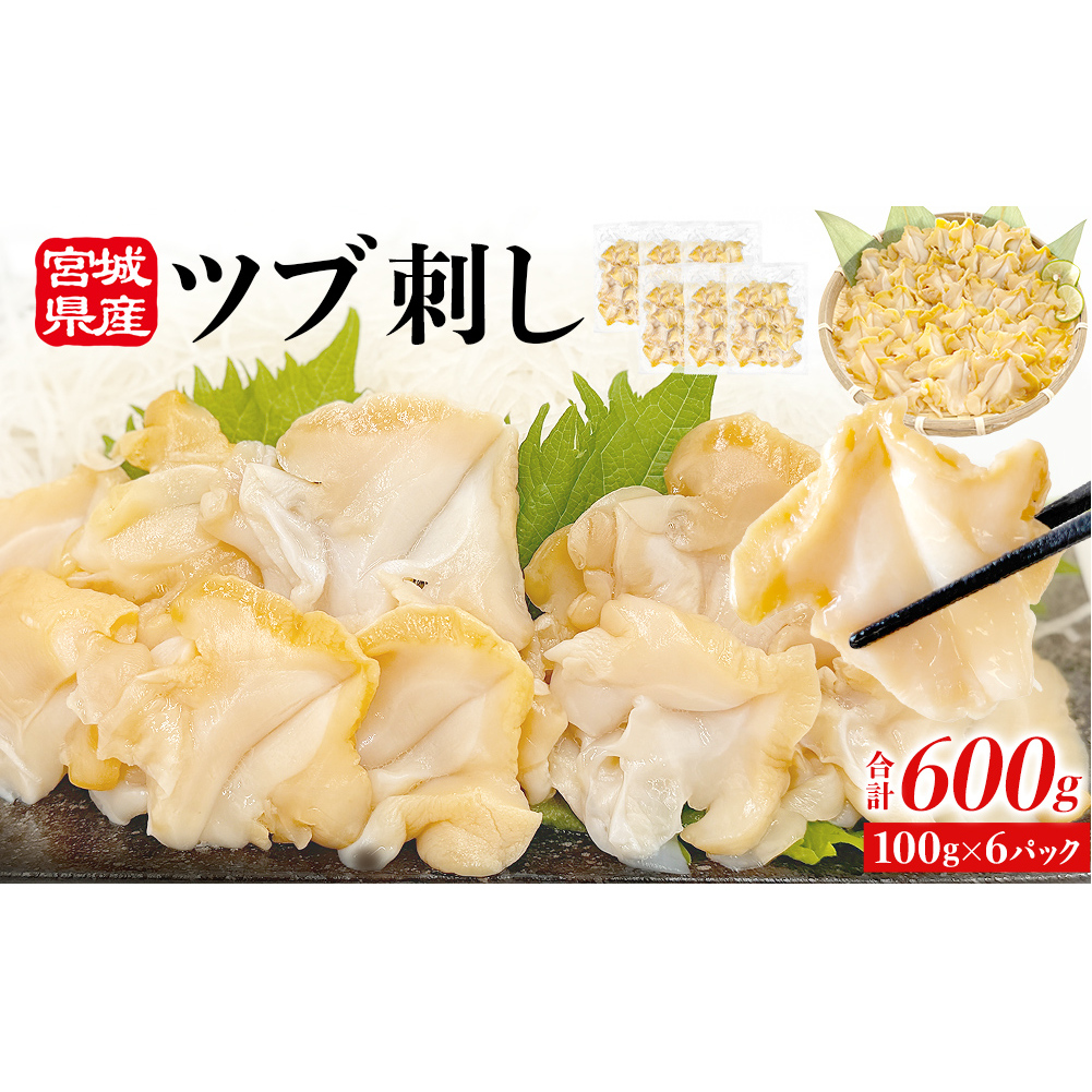 ＜先行予約＞ つぶ貝 刺身 つぶ刺し 600g ツブ貝 ツブ刺し つぶがい スライス 冷凍 海鮮 魚介 お刺身 貝 おつまみ 簡単調理 小分け 酒の肴 晩酌 美味しい 海鮮 海鮮食品 魚介類 魚介 人気 ふるさと納税