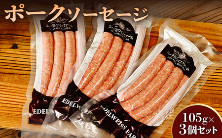 ポークソーセージ3個セット〈SF-2〉【58000601】