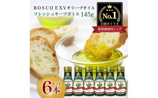 BOSCO EXVオリーブオイル 145gフレッシュキープボトル(6本)