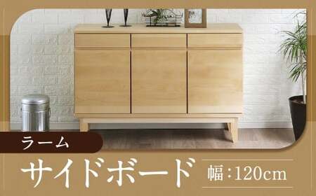 ラーム 120 サイドボード （120cm × 41cm × 79.5cm） 家具 収納 棚 収納棚 インテリア 福岡県 柳川市 常温