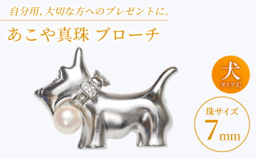 あこや真珠 (7mm珠) ブローチ 犬 C 【園田真珠】 真珠 パール あこや お祝い ギフト 冠婚葬祭 [RBB075]