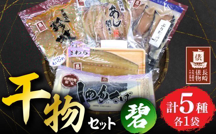 
            【長崎俵物】 干物セット 碧（みどり） 長崎県/長崎漁港水産加工団地協同組合 [42ZZAD054] あじ ぶり エイヒレ さわら さば 魚 海鮮 海産物 魚介 
          