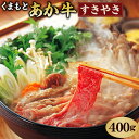 【ふるさと納税】くまもとあか牛 すきやき用 400g GI認証 牛肉 赤牛 あか牛 和牛 お肉 すき焼き スライス 薄切り 熊本県 九州 国産 冷凍 送料無料【2023年5月上旬発送開始】