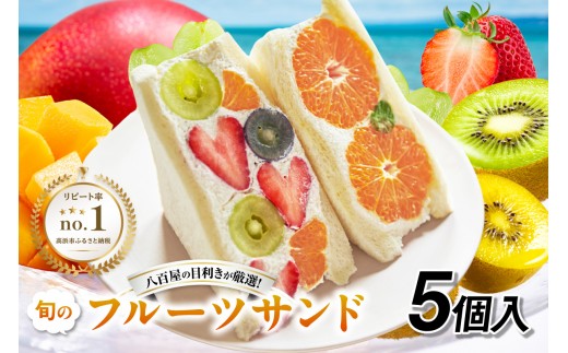 フルーツサンド5個入り