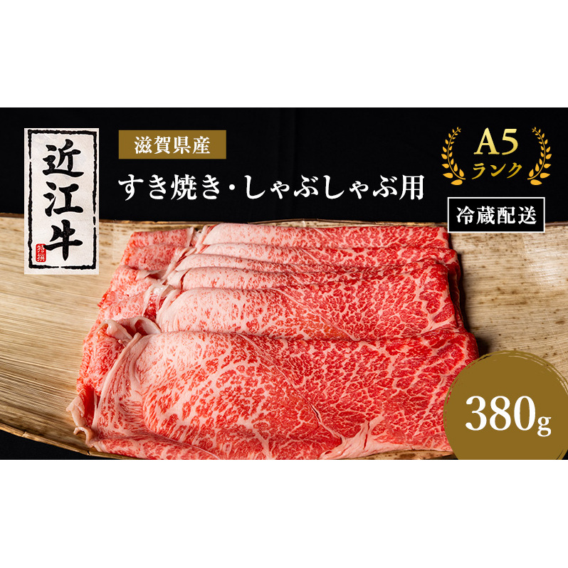 A5 近江牛 すき焼き肉 すき焼き 肉 しゃぶしゃぶ 牛肉 約380g モモ 肩ロース 黒毛和牛 滋賀県 豊郷町