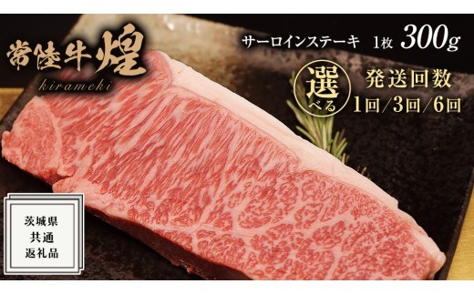 
                  【 選べる 回数 】【 常陸牛 】煌 サーロイン ステーキ 300g ( 1枚 ) ( 化粧箱入り ) ( 1回 / 3回 / 6回 ) ( 茨城県共通返礼品 ) 国産 きらめき 霜降 小ザシ お肉 肉 A5ランク ブランド牛 牛肉 ひたち牛 ブランド和牛 ステーキ用
                