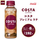 【ふるさと納税】【8ヶ月定期便】コスタ プレミアムラテ 265ml×192本(8ケース) COSTA COFFEE｜世界32か国で4,000店舗以上を展開する、ヨーロッパ最大級のプレミアムコーヒーブランド「コスタコーヒー」のプレミアムラテ※離島への配送不可