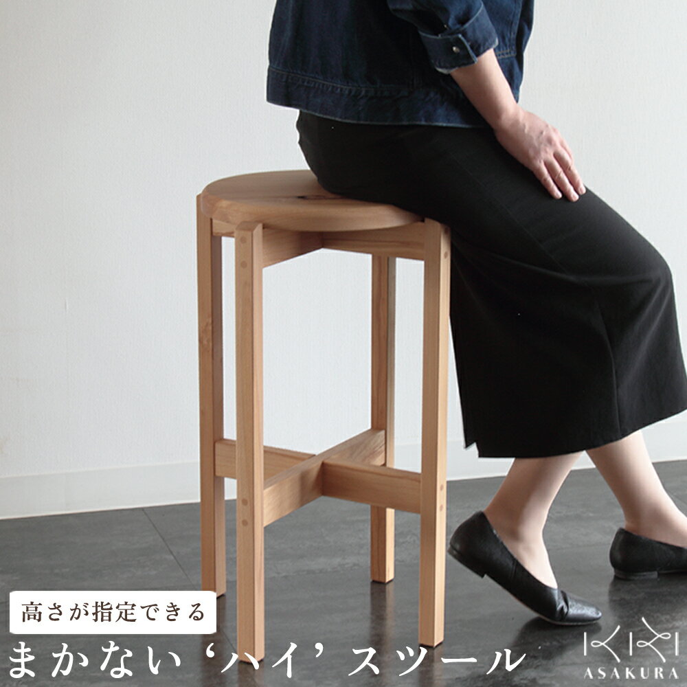 【ふるさと納税】まかない ハイスツール 《サイズ：φ340×H650(mm)》 【高さが選べる】 無垢材・天然木の木製スタッキングチェア 椅子 スツール リビングやキッチンでも 家具 インテリア 新潟県産ブナ材 スノービーチ 加茂市 朝倉家具