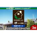 【ふるさと納税】空き家管理サービスin小豆島　外部サポートおためし3回/年（土庄町内の物件に限る）　【 チケット 空き家 管理 メンテナンス サポート 住宅 】