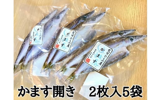 熊野の老舗干物屋　畑辰商店【かます開き☆2尾入り】×5袋【kmkn0252】
