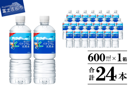 「アサヒ おいしい水 」 富士山のバナジウム天然水 1箱(24本入）PET600ml ペットボトル ミネラルウォーター バナジウム 飲料 防災 備蓄  防災グッズ ストック 保存