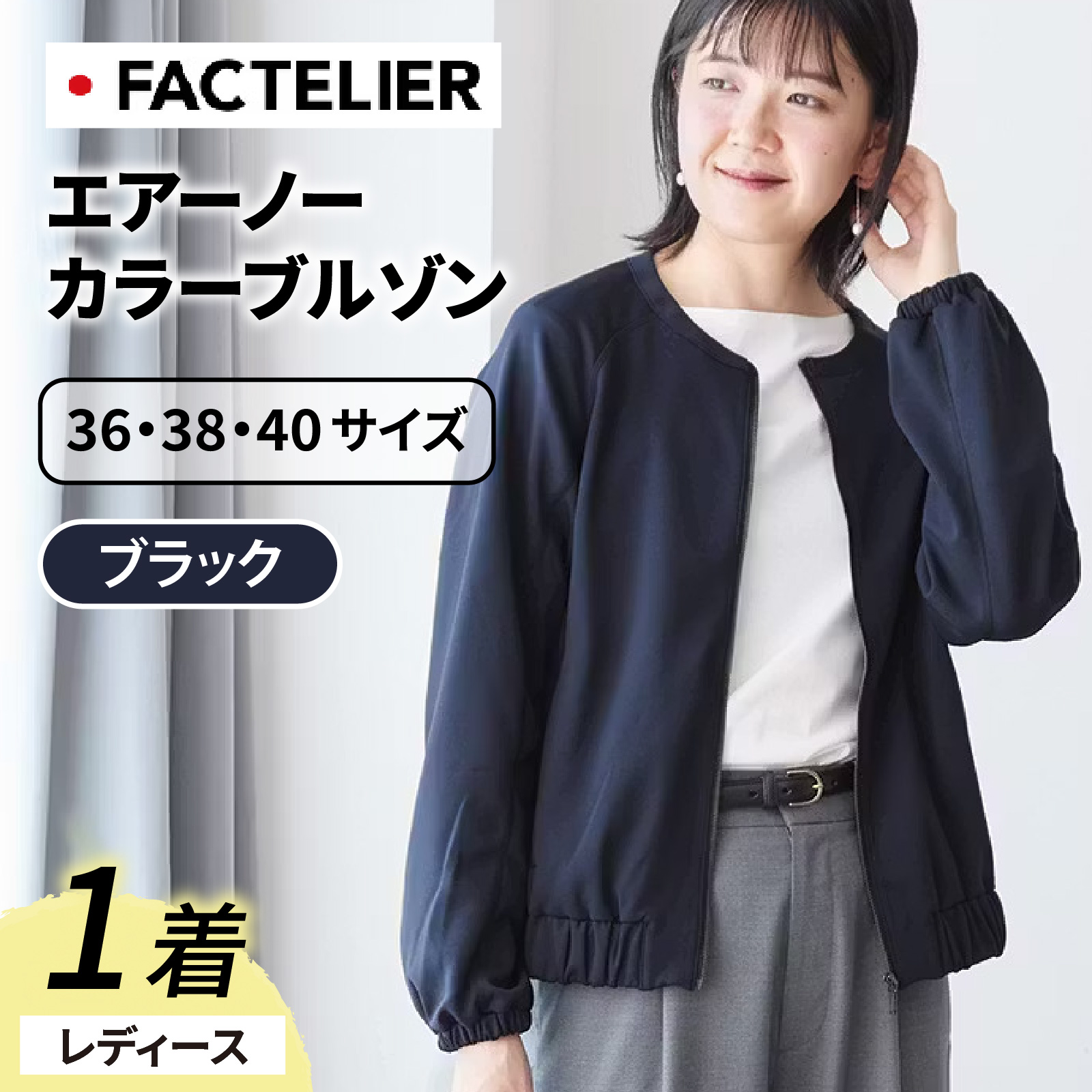 【ファクトリエ】エアーノーカラーブルゾン（レディース）ブラック　※備考欄へ希望のサイズをご記入ください。 / [D-182001_02]
