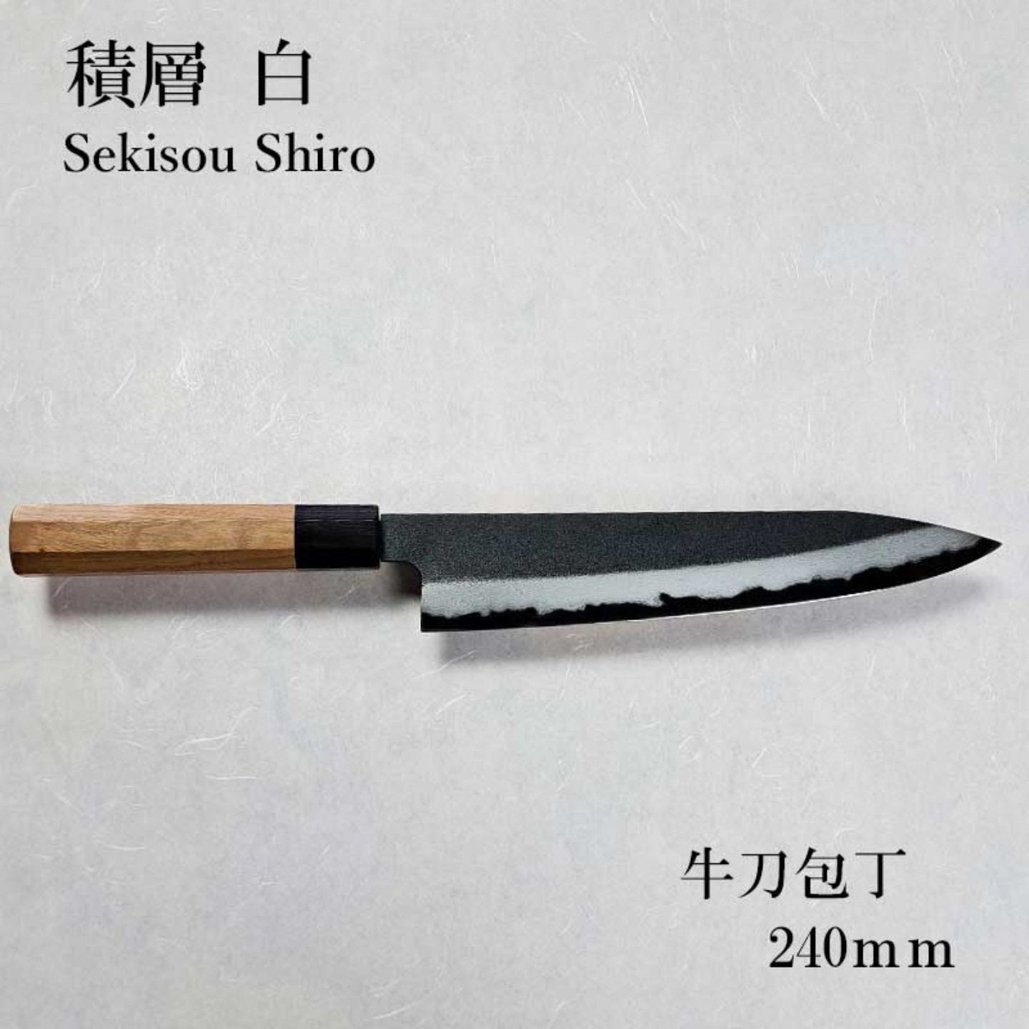【ふるさと納税】長三郎 積層 白 牛刀 240mm 刃物 キッチン用品 調理器具 鍛造 職人 鋼 料理 切れ味 燕三条製 【184S005】
