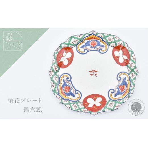 有田焼 錦六瓢 輪花プレート【まるぶん】食器 器 うつわ 皿 大皿 盛皿 ディナー皿 プレート ワンプレート 輪花 40000円 aw116