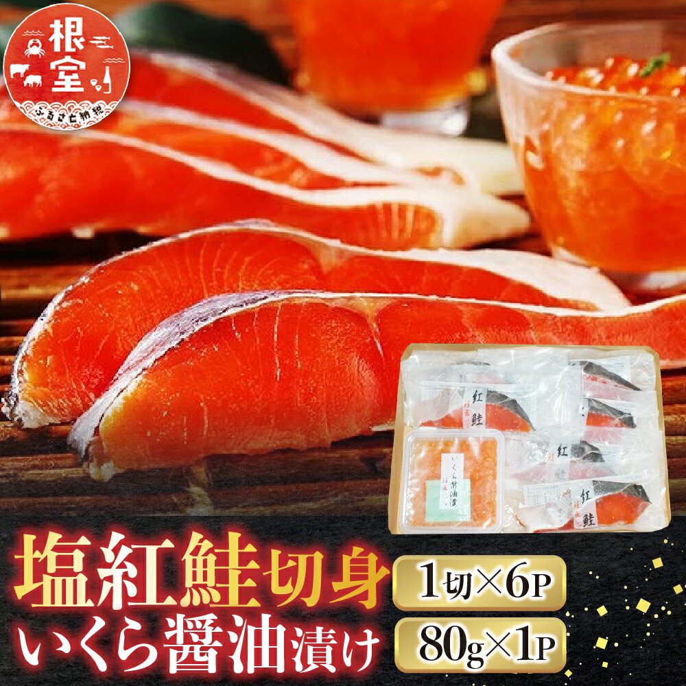 【ふるさと納税】 ＜鮭匠ふじい＞ 山漬紅鮭・いくら醤油漬 イクラ 醤油 醤油漬け 魚卵 鮭卵 鮭 さけ サケ しゃけ シャケ 魚 さかな サカナ 紅ざけ 紅ザケ べにざけ ベニザケ お取り寄せ グルメ 海鮮 北海道 根室市 ふるさと納税 A-42091