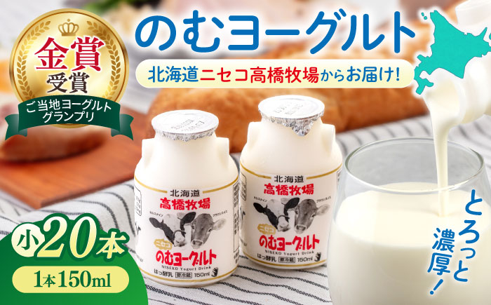 
【2018ご当地ヨーグルトグランプリ金賞受賞】ミルク工房 のむヨーグルト 小（150ml×20本）《喜茂別町》【ニセコリゾート観光協会】 ヨーグルト 飲むヨーグルト 牛乳 冷蔵 冷蔵配送 飲み物 [AJAI008]
