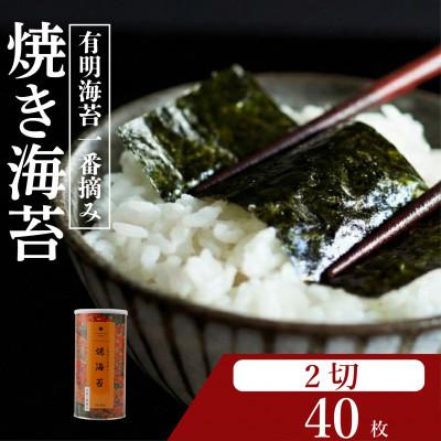 ふるさと納税 松原市 焼き海苔 大缶2ツ切 40枚 有明一番摘みのみを使用した高級海苔 プロ御用達の焼海苔をご家庭で