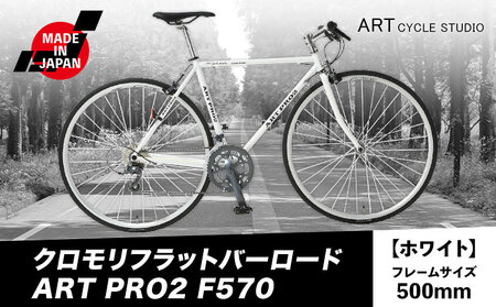 クロモリフラットバーロード ART PRO2 F570 フレームサイズ500mm ホワイト 福井商会《30日以内に出荷予定(土日祝除く)》大阪府 羽曳野市 自転車 サイクリング スポーツ 日本製 送料無料