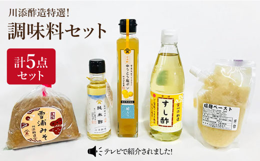 
            【お試しサイズ】老舗お酢屋さん特選！調味料5点セット＜川添酢造＞ [CDN007]
          