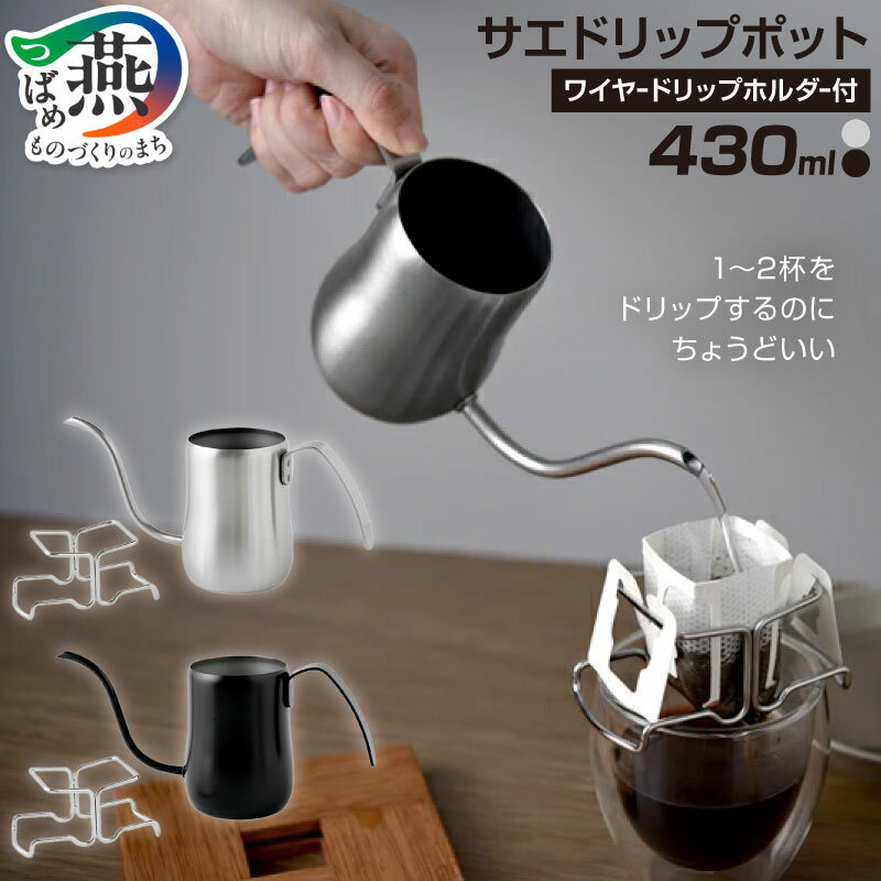 【ふるさと納税】 サエ ドリップポット 430ml ＋ ワイヤードリップホルダー シルバー/マットブラック 選べるカラー 【 ドリップポット コーヒードリップポット 珈琲 カップ ドリップ ケトル コーヒーケトル ホルダーセット アーネスト 新潟県 燕市 燕三条 】 [10002627]