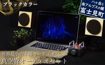 世界最小の本格オーディオ 真空管オーディオセット  オーディオ 〈 オーディオスピーカー オーディオ機器 ブラックスピーカー シルバーアンプ MHaudio 〉