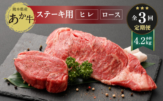 
【定期便3ヶ月】 熊本県産 ステーキ用 あか牛 ヒレ肉 600g ロース肉 800g 牛肉 赤牛
