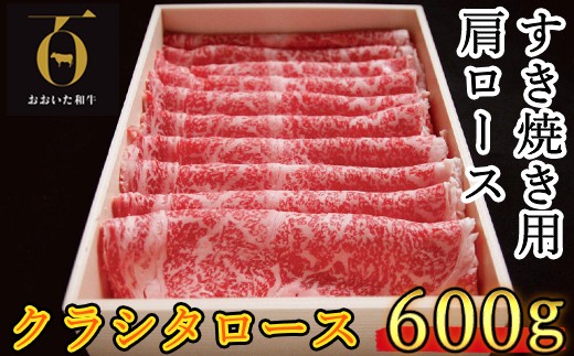 おおいた和牛 すき焼き用肩ロース クラシタロース 600g 【匠牧場】 牛肉 すき焼き しゃぶしゃぶ 牛 和牛 おすすめ 国産 すき焼き用牛肉 すき焼き肉 赤身 すき焼き用 しゃぶしゃぶ用 鍋 おおいた和牛 ＜102-201＞
