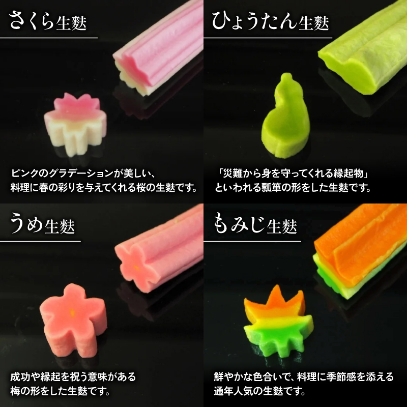 生麩 4種 セット 【 お祝い 冷凍 正月 年末 特別 縁起物 華やか 料理 ひょうたん さくら うめ 紅葉 もみじ おもてなし おせち 母の日 ギフト プレゼント 年末 年始 お歳暮 お中元 お盆 