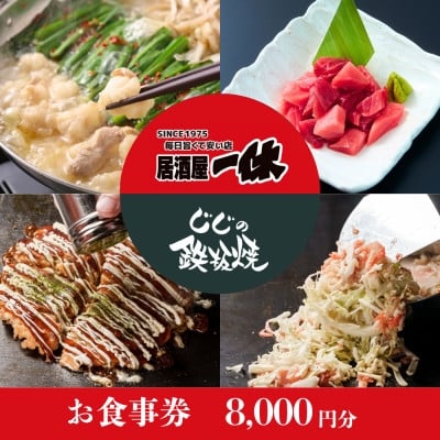 
            居酒屋一休&じじの鉄板焼　ご飲食券8,000円分【1683488】
          