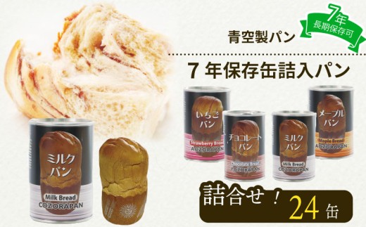 【非常食パン】非常食 パン 24 缶 賞味期限 7年 保存 防災食 保存食 長期保存 災害 備蓄 防災 グッズ 防災用品 避難 レジャー アウトドア おやつ ストック 保存 非常用 緊急用 調理不要 手軽 缶詰 缶パン 缶入 ソフトパン ぱん ふわふわ しっとり 安心 ミルク チョコ いちご メープル  美味しい 青空 製パン 牧之原市 静岡県