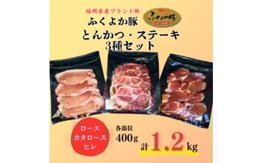 ふくよか豚とんかつ・ステーキ3種セット1.2kg(ロース・カタロース・ヒレ各400g)【1566247】