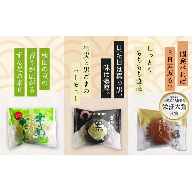 大正五年創業［お菓子の泉榮堂］羽後のじまんこセット 6種30個入（若返り・黒いべ・まめだよ・柿餅・おまもり柿・うま芋ん）詰合せ【 秋田 羽後 和菓子 お菓子 スイーツ 】