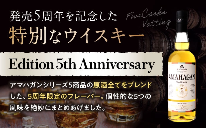 アマハガン ウイスキー 洋酒 ロック 水割り ストレート ハイボール アルコール モルト AMAHAGAN 飲み比べ お酒 