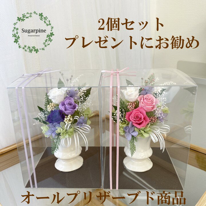 【ふるさと納税】プリザーブドフラワーアレンジ【カリヌゥ 2個セット パープル/ピンク】春日部市 シュガーパイン(AJ021-1)