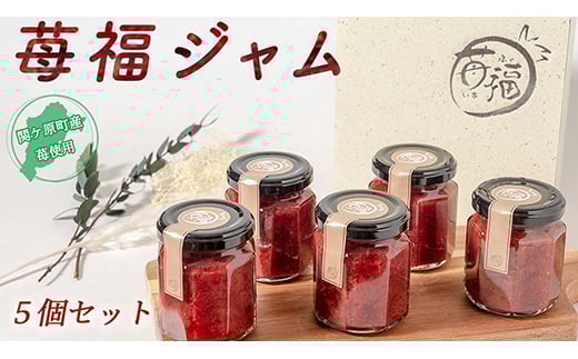 
＜関ケ原町産苺福使用＞苺福ジャム　125g×5個セット【1497124】
