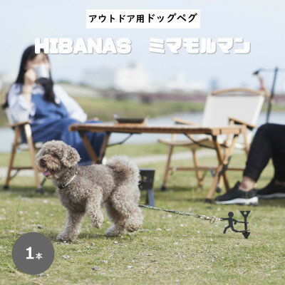 【ふるさと納税】【HIBANAS】端材を熟練の職人がよみがえらせたドッグペグ・ミマモルマン【1246198】