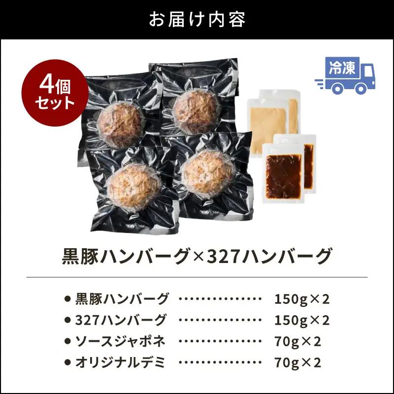 黒豚ハンバーグ × 327ハンバーグ 4個 セット K299-001_01 肉 豚肉 牛肉 惣菜 総菜 冷凍