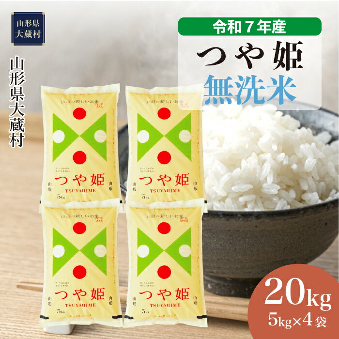 【ふるさと納税】＜令和7年産米＞ 大蔵村 つや姫 ＜無洗米＞ 20kg（5kg×4袋）